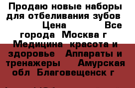 Продаю новые наборы для отбеливания зубов “VIAILA“ › Цена ­ 5 000 - Все города, Москва г. Медицина, красота и здоровье » Аппараты и тренажеры   . Амурская обл.,Благовещенск г.